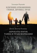 Близкие отношения: семья, дружба, брак. Акробаты богов: танец и трансформация. 