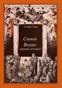 Симон Волхв: первый гностик?.