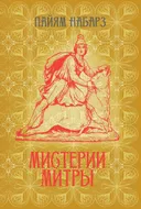 Мистерии Митры. Языческая вера, сформировавшая христианский мир.