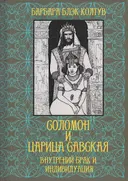 Соломон и царица Савская. Внутренний брак и индивидуация.
