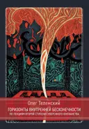 Горизонты внутренней бесконечности. По лекциям второй ступени Суверенного Юнгианства.
