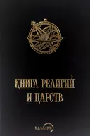 Книга религий и царств (О великих соединениях).