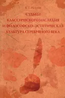 Судьбы классического наследия и философско-эстетическая культура Серебряного века.