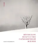 Японское искусство гармоничной жизни.