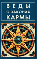 Веды о законах кармы. 
