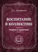 Воспитание в коллективе. Теория и практика. Избранные статьи, лекции и доклады. 