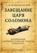 Завещание царя Соломона. 50 инициаций, дарующих изобилие, радость и мудрость. 