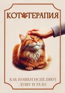 Кототерапия. Как кошки исцеляют душу и тело.