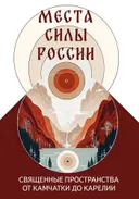 Места силы России. Священные пространства от Камчатки до Карелии.