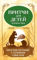 Притчи для детей и взрослых. Простые истории с глубоким смыслом. 
