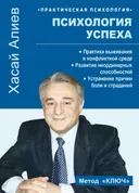 Психология успеха. Практика выживания в конфликтной среде.