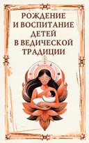 Рождение и воспитание детей в ведической традиции.