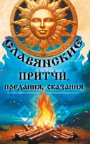 Славянские притчи, предания, сказания. 