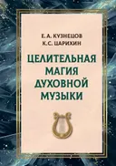 Целительная магия духовной музыки.
