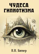 Чудеса гипнотизма. 