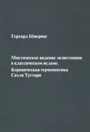 Мистическое видение экзистенции в классическом исламе..