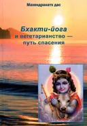 Бхакти-йога и вегетарианство — путь любви и спасения.