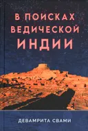 В поисках ведической Индии.