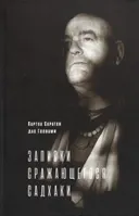 Записки сражающегося садхаки. 
