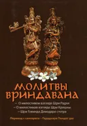Молитвы Вриндавана. О милостивом взгляде Шри Радхи. О милостивом взгляде Шри Кришны. Шри Говинда Дамодара стотра.