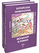 Китайская мифология, фольклор и роман. Избранные труды (в двух томах).