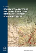 Политическая история Внутренней Монголии в конце XIX — первой половине ХХ века.