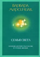 Семья света. Плеядинские рассказы и уроки жизни.
