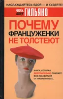 Почему француженки не толстеют.