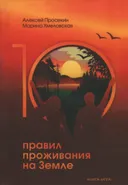 Десять правил проживания на Земле. 