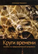 Круги времени. Пособие по предсказательной астрологии.