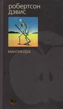 Мантикора.