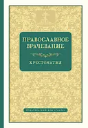 Православное врачевание. Хрестоматия.