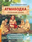 Атмабодха (Познание души) с комментариями из писаний Бхагавана Шри Сатьи Саи Бабы. 