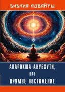 Библия Адвайты. Апарокша-анубхути, или прямое постижение.