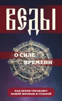 Веды о силе времени. Как время управляет нашей жизнью и судьбой. 