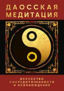 Даосская медитация. Искусство сосредоточенности и освобождения. 