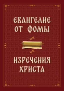 Евангелие от Фомы. Изречения Христа.