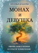 Монах и девушка. Любовь божественная и страсти человеческие.