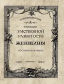 О большей умственной развитости женщины против мужчины.