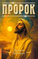 Пророк.