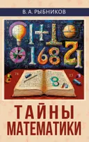 Тайны математики.