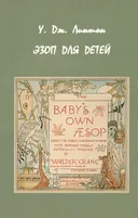 Эзоп для детей.