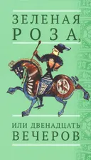Зеленая Роза или Двенадцать вечеров. Испанские народные сказки. 