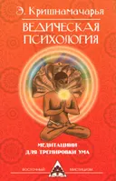 Ведическая психология. Медитации для тренировки ума (2012).