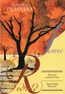 Десятое пророчество.