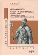 "Сен-Никез" и "Анти Сен-Никез": полемика вокруг "тамплиерского мифа" в масонстве второй половины XVIII в..