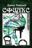 Сфинкс.