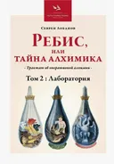 Ребис, или Тайна Алхимика,Том 2: Лаборатория.