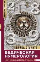 Ведическая нумерология. Кармический код судьбы.