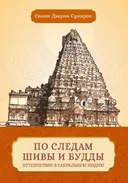 По следам Шивы и Будды. Путешествие в сакральную Индию.